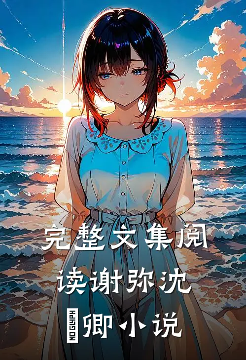 完整文集阅读谢弥沈爅卿小说