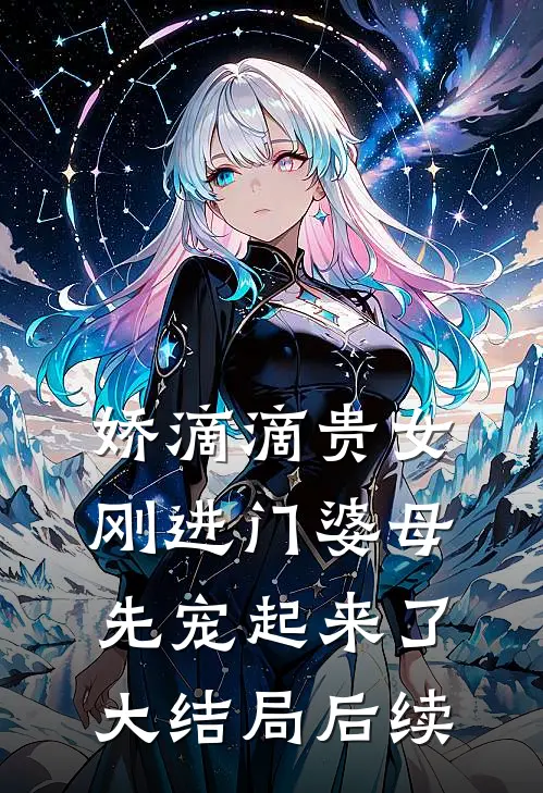 娇滴滴贵女刚进门婆母先宠起来了大结局后续