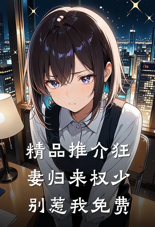 精品推介狂妻归来权少别惹我免费