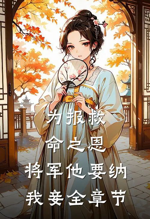 为报救命之恩,将军他要纳我妾全章节阅读