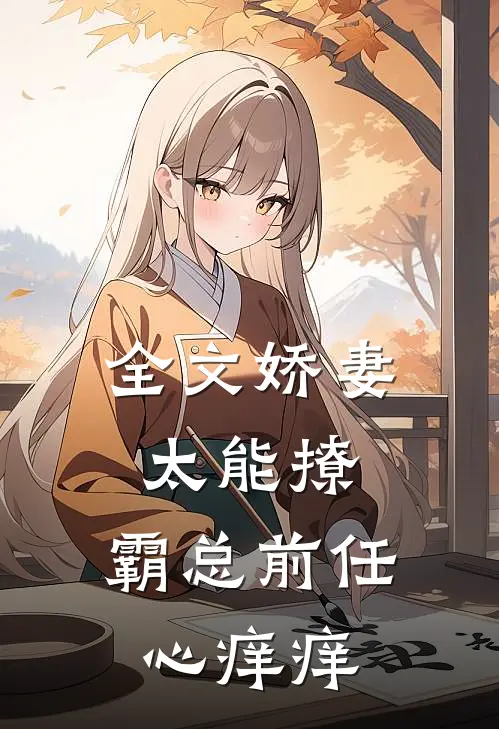 全文娇妻太能撩，霸总前任心痒痒