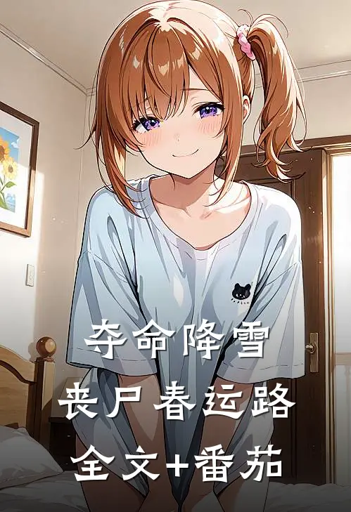 夺命降雪：丧尸春运路全文+番茄