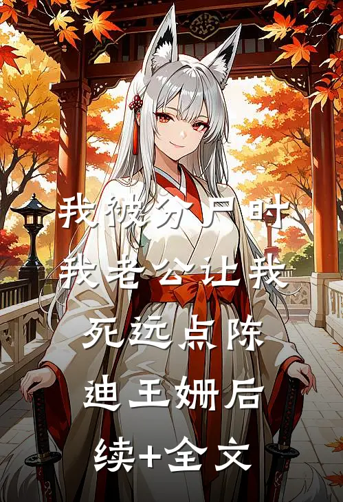 我被分尸时，我老公让我死远点陈迪王姗后续+全文