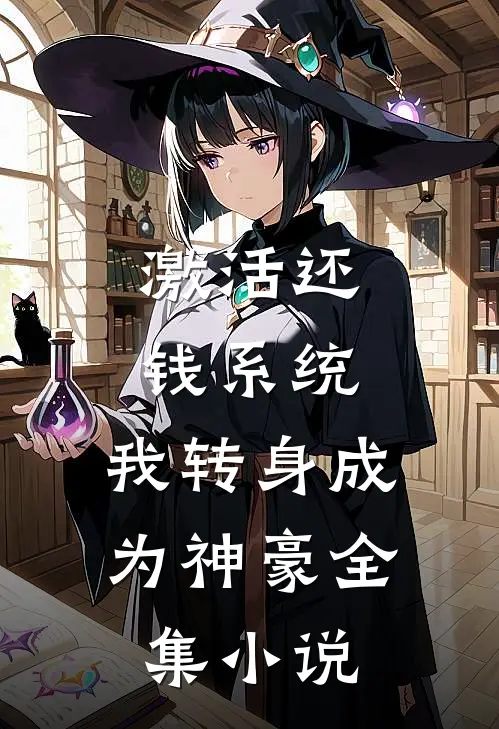 激活还钱系统，我转身成为神豪全集小说