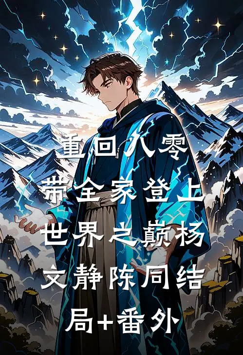 重回八零：带全家登上世界之巅杨文静陈同结局+番外