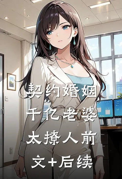 契约婚姻：千亿老婆太撩人前文+后续