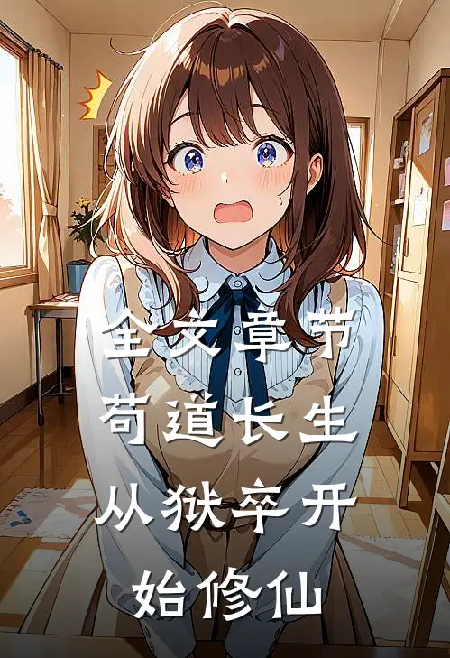 全文章节苟道长生：从狱卒开始修仙