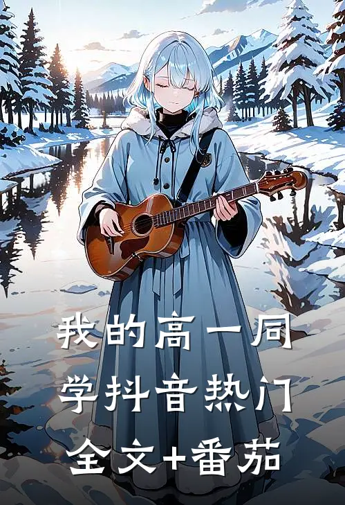 我的高一同学抖音热门全文+番茄