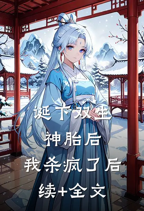 诞下双生神胎后，我杀疯了后续+全文