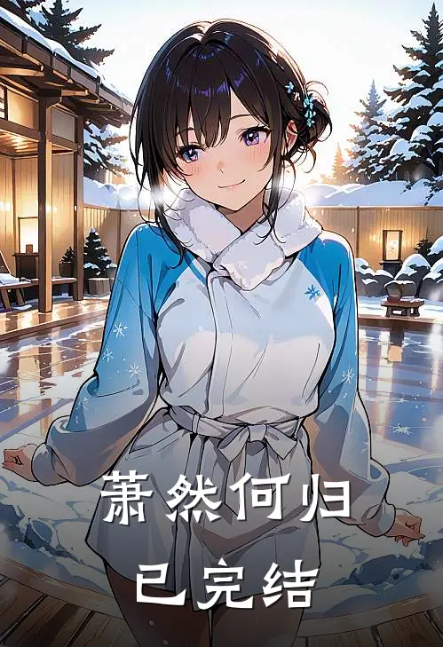 萧然何归已完结