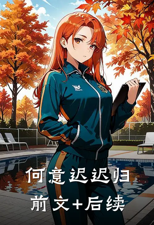 何意迟迟归前文+后续