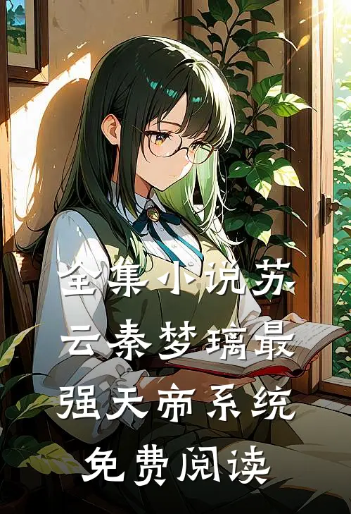 全集小说苏云秦梦璃最强天帝系统免费阅读