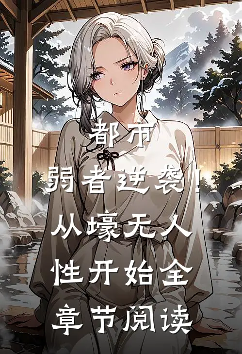 都市：弱者逆袭！从壕无人性开始全章节阅读