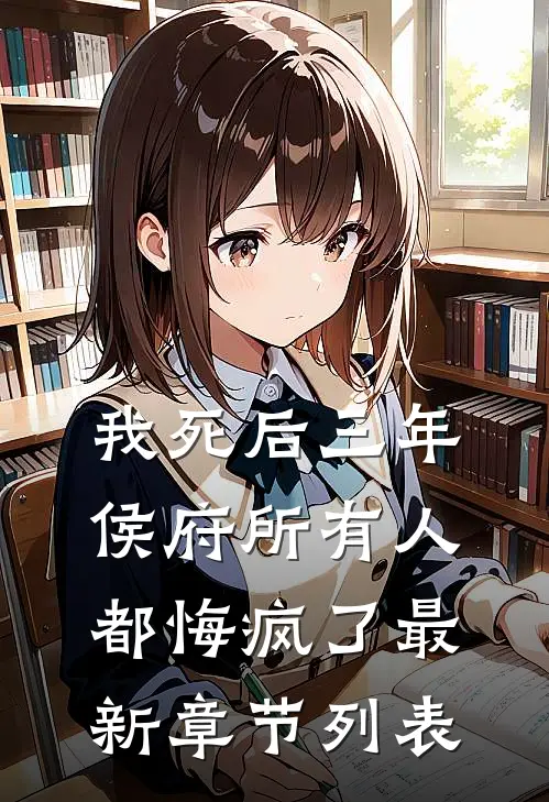 我死后三年，侯府所有人都悔疯了最新章节列表