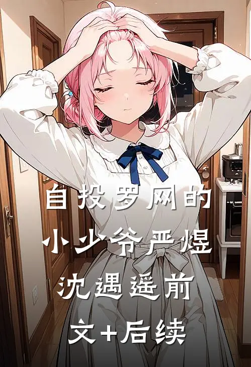 自投罗网的小少爷严煜沈遇遥前文+后续