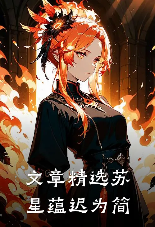 文章精选苏星蕴迟为简