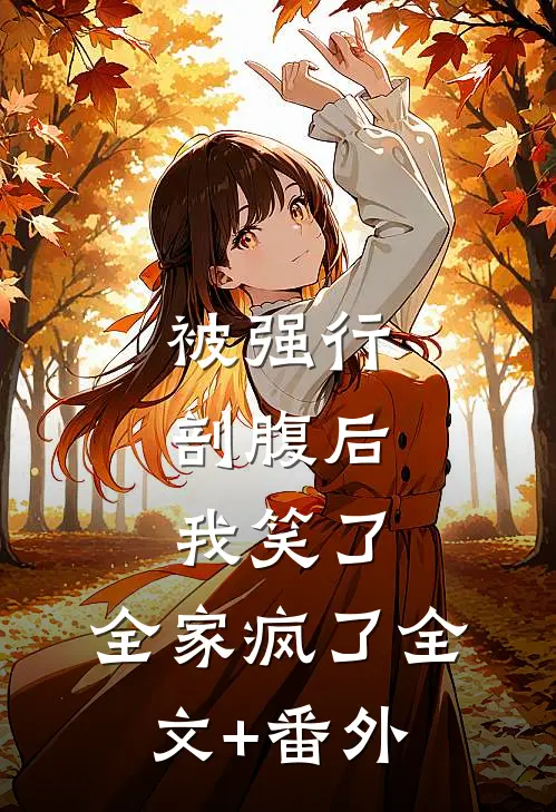被强行剖腹后，我笑了，全家疯了全文+番外
