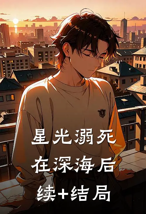 星光溺死在深海后续+结局