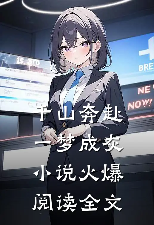 千山奔赴一梦成灰小说火爆阅读全文