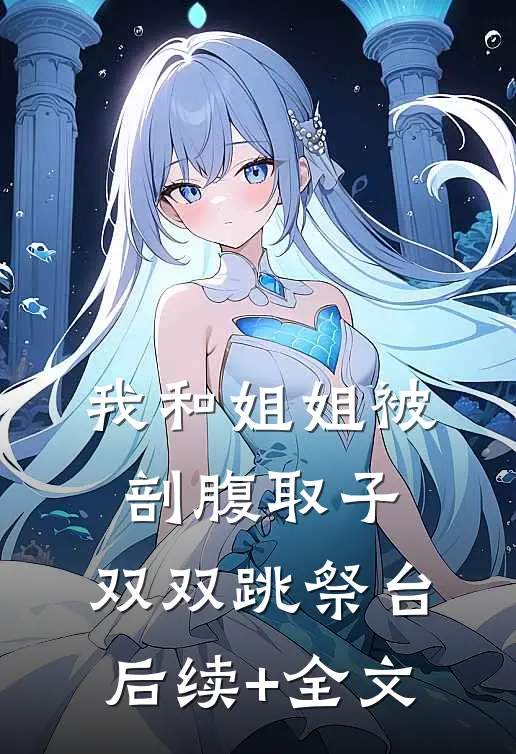我和姐姐被剖腹取子，双双跳祭台后续+全文