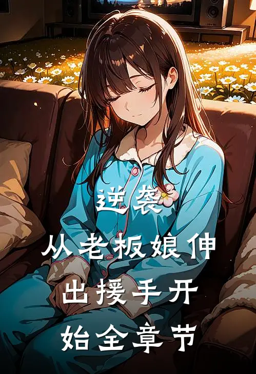 逆袭从老板娘伸出援手开始全章节免费阅读