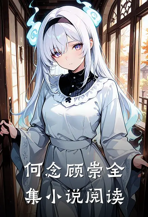 何念顾崇全集小说阅读