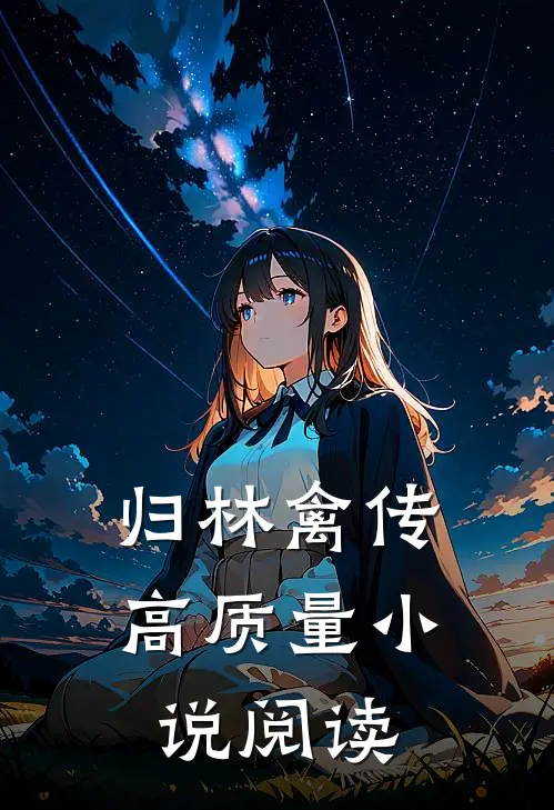 归林禽传高质量小说阅读