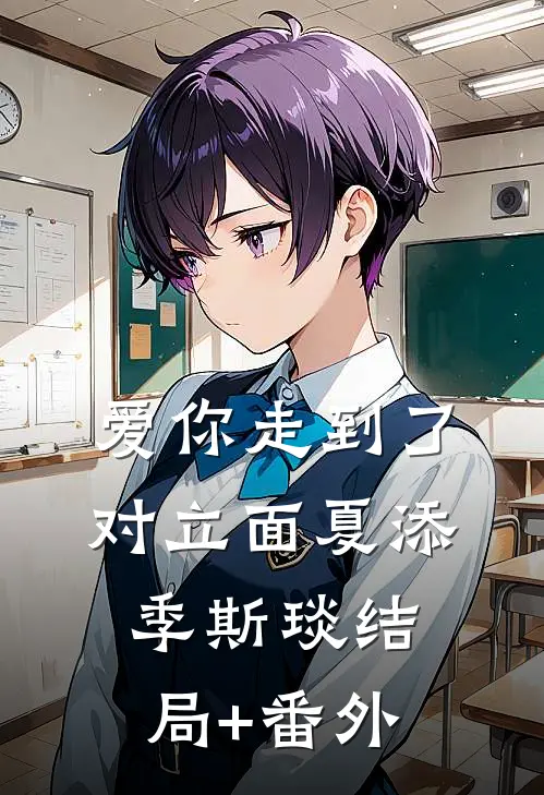 爱你走到了对立面夏添季斯琰结局+番外