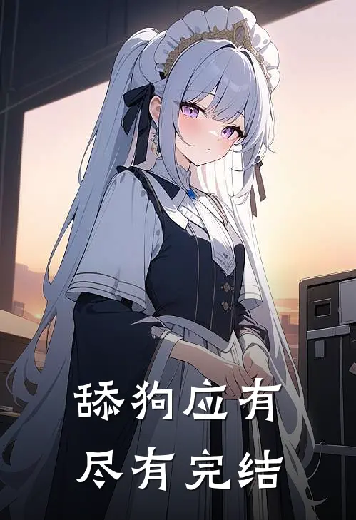 舔狗应有尽有完结