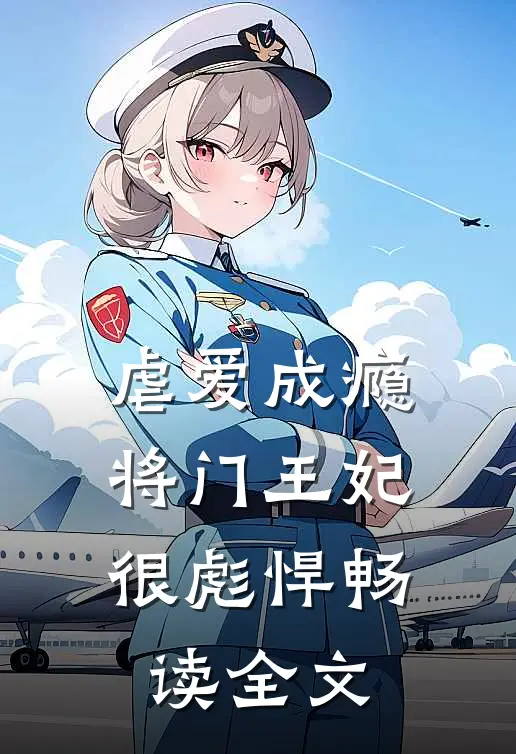 虐爱成瘾：将门王妃很彪悍畅读全文