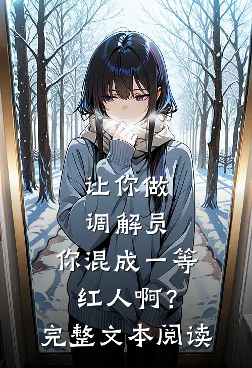 让你做调解员，你混成一等红人啊？完整文本阅读
