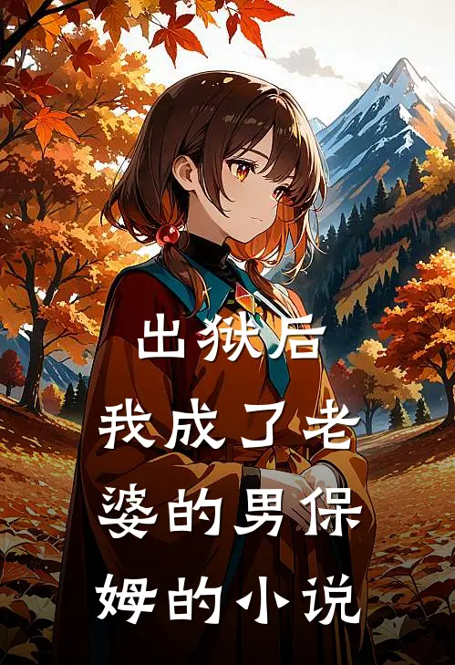 出狱后,我成了老婆的男保姆的免费阅读
