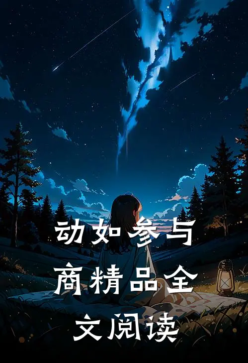 动如参与商精品全文阅读