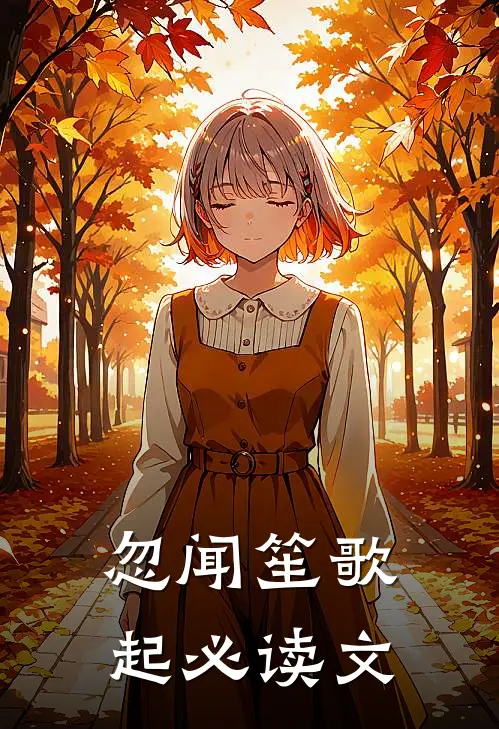 忽闻笙歌起必读文