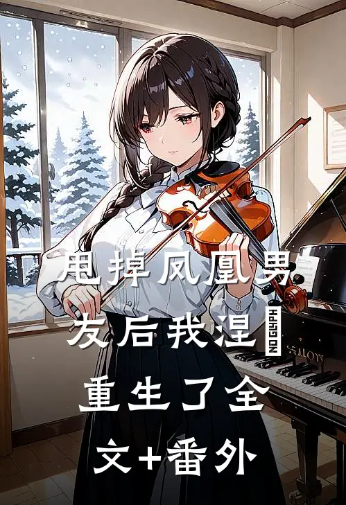 甩掉凤凰男友后我涅槃重生了全文+番外