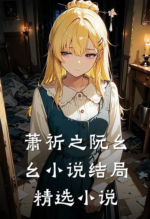 萧祈之阮幺幺小说结局精选小说