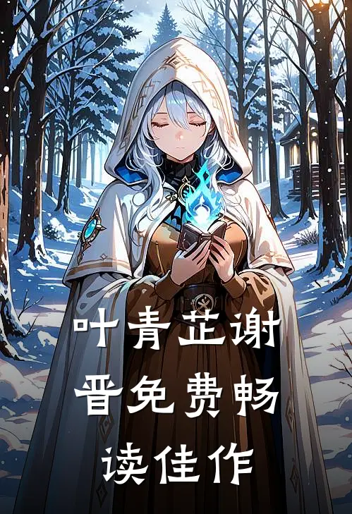 叶青芷谢晋免费畅读佳作