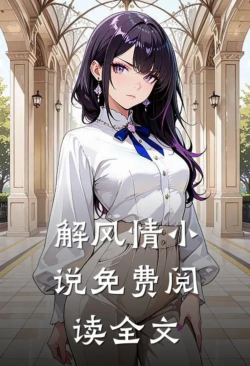 解风情小说免费阅读全文