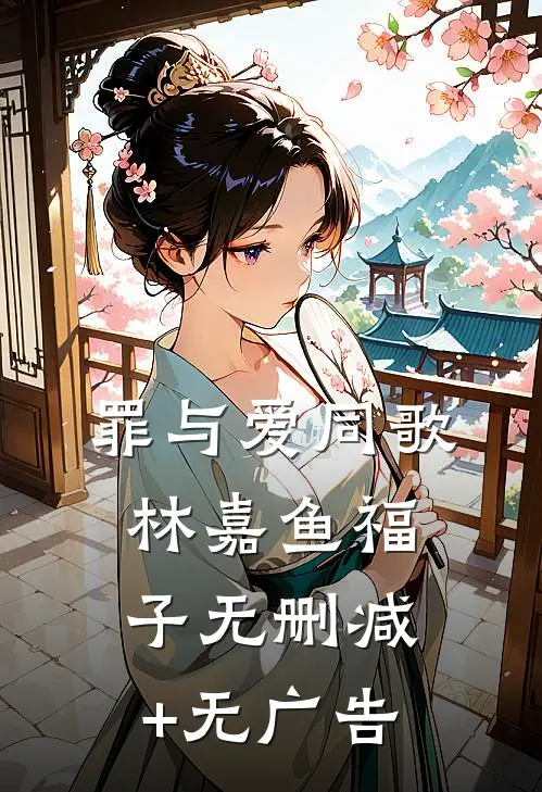 罪与爱同歌林嘉鱼福子无删减+无广告