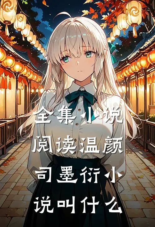 全集小说阅读温颜司墨衍小说叫什么