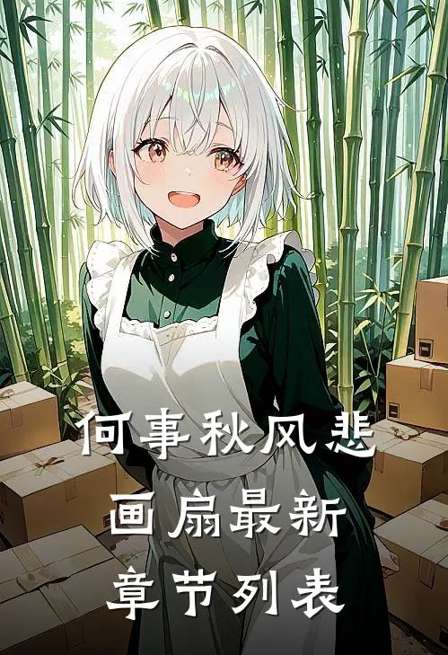 何事秋风悲画扇最新章节列表