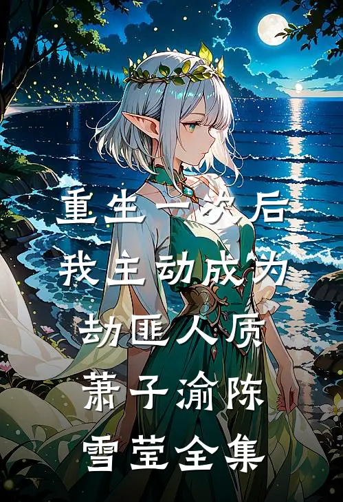 重生一次后，我主动成为劫匪人质萧子渝陈雪莹全集