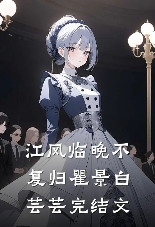 江风临晚不复归瞿景白芸芸完结文