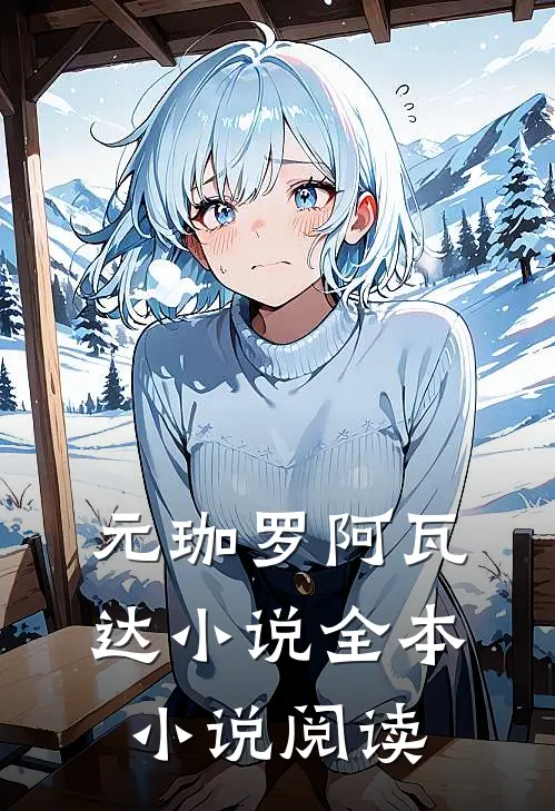 元珈罗阿瓦达小说全本小说阅读