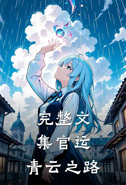 完整文集官运:青云之路