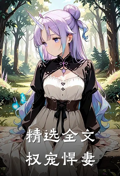 精选全文权宠悍妻