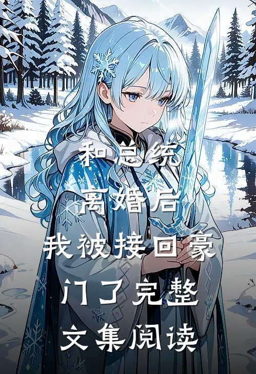 和总统离婚后，我被接回豪门了完整文集阅读
