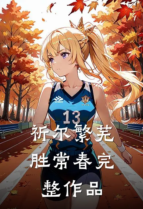 祈尔繁芜胜常春完整作品