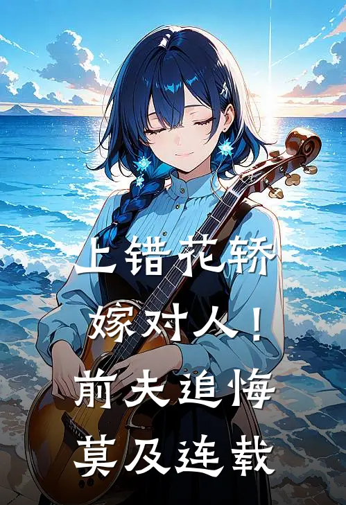 上错花轿嫁对人！前夫追悔莫及连载