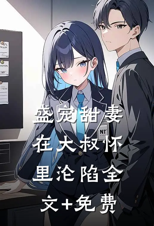 盛宠甜妻：在大叔怀里沦陷全文+免费